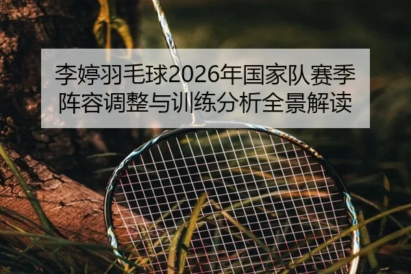 li-ting-yu-mao-qiu-nian-guo-jia-dui-sai-ji-zhen-rong-tiao-zheng-yu-xun-lian-fen-xi-quan-jing-jie-du-2-461.jpg