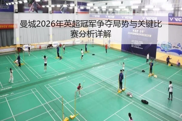 man-cheng-nian-ying-chao-guan-jun-zheng-duo-ju-shi-yu-guan-jian-bi-sai-fen-xi-xiang-jie-2-956.jpg