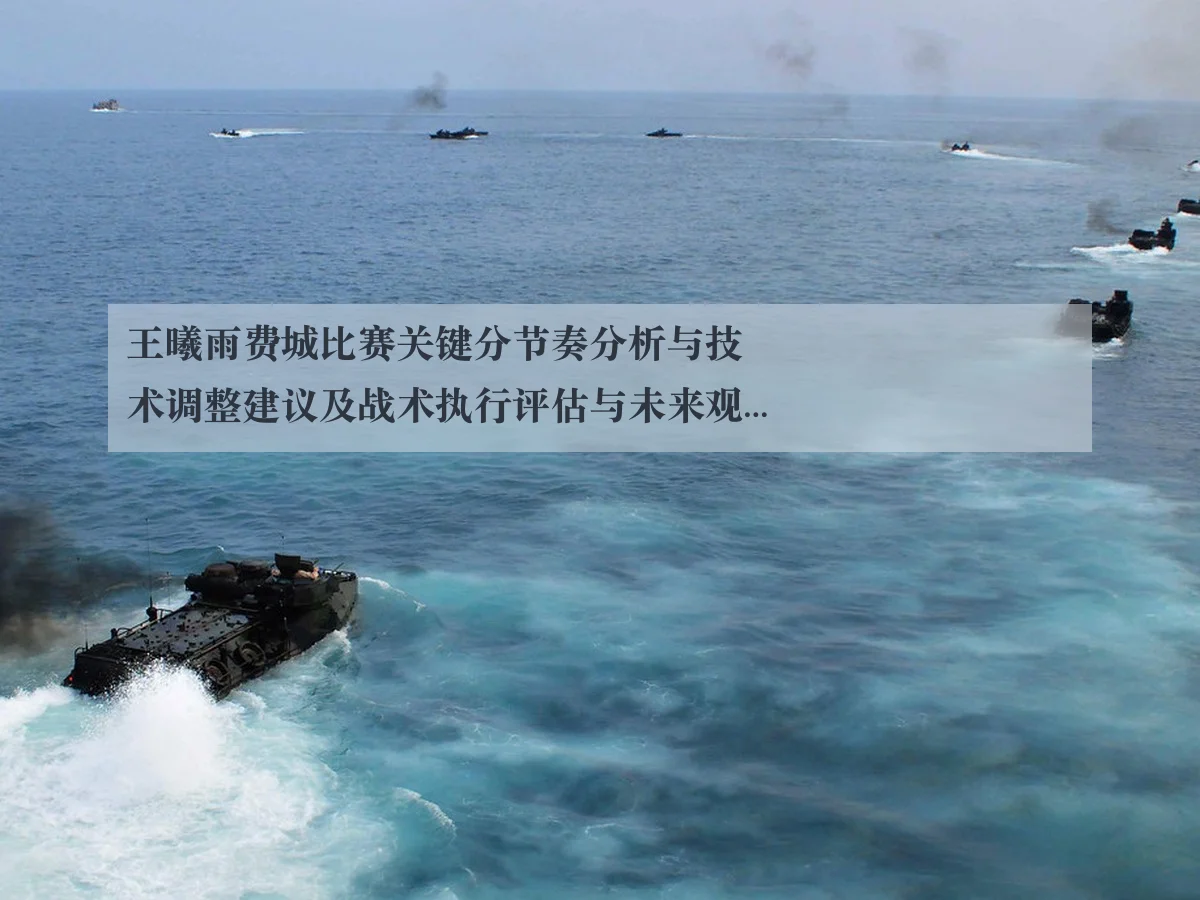 王曦雨费城比赛关键分节奏分析与技术调整建议及战术执行评估与未来观察
