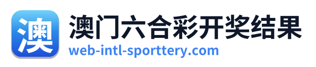 澳门六合彩开奖结果